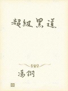 超级黑道