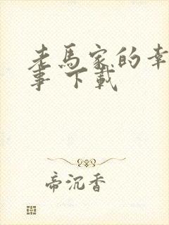 老马家的幸福往事 下载