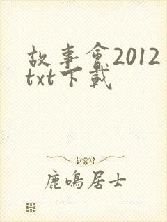 故事会2012txt下载