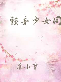 轻音少女同人h