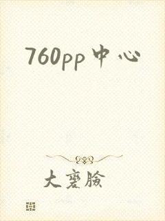 760pp中心
