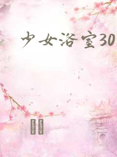 少女浴室30天