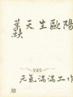 叶天生欧阳欣忆秋