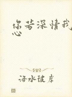 你若深情我必痴心