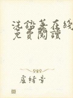 洗铅华在线全文免费阅读