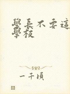 学长不要这是在学校