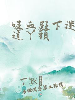 吸血殿下迷吻霸道丫头