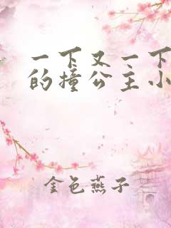 一下又一下有力的撞公主小说