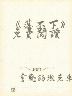 《落不下》全文免费阅读