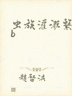 虫族灌溉系统gb