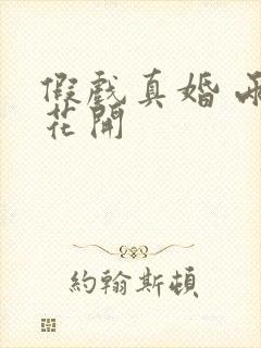 假戏真婚 两生花开