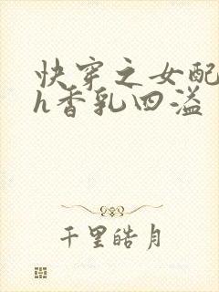 快穿之女配奶汁h香乳四溢