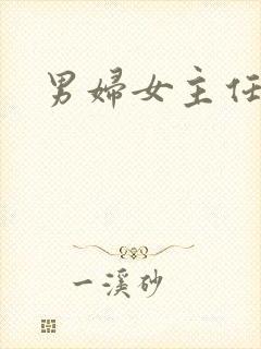 男妇女主任下载