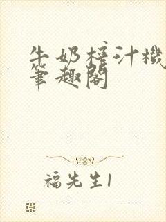 牛奶榨汁机po笔趣阁