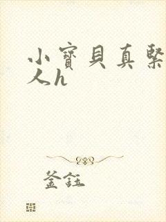 小宝贝真紧H军人h