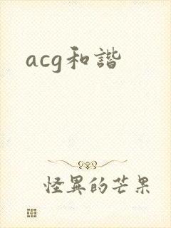 acg和谐
