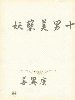 妖孽美男十二宫