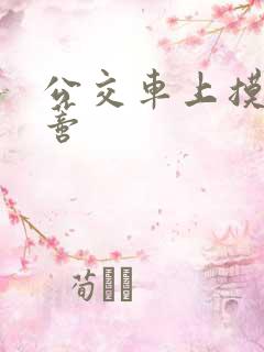 公交车上摸到花蒂