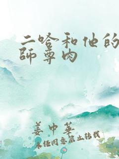 二哈和他的白猫师尊肉