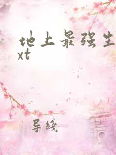 地上最强生物txt