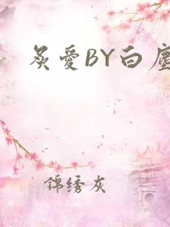 炙爱BY白尘