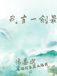 我有一剑最强者