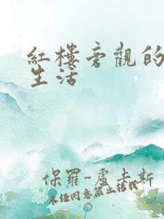 红楼旁观的平淡生活