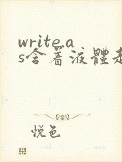 write.as含着液体走路