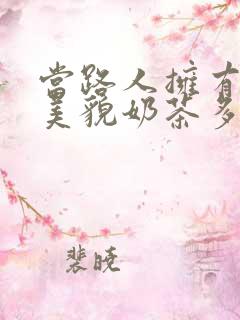 当路人拥有绝世美貌奶茶多糖