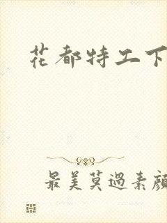 花都特工下载