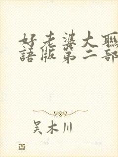 好老婆大联盟国语版第二部