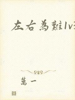 左右为难1v3