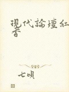 现代论坛红袖添香