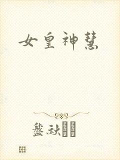 女皇神慧