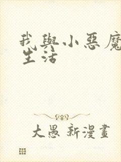 我与小恶魔的h生活