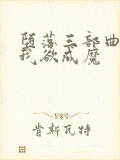 堕落三部曲之一我欲成魔