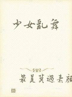 少女乱舞