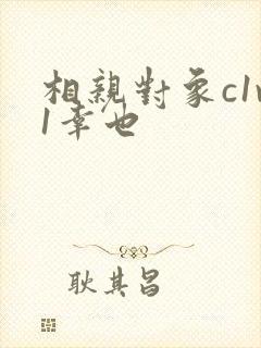 相亲对象c1v1幸也