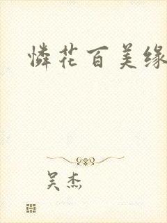 怜花百美缘