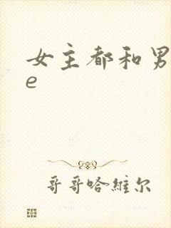 女主都和男主he