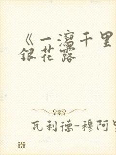 《一泻千里》金银花露