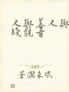 人与善人与善在线观看