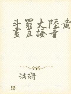 斗罗大陆黄化漫画直接看