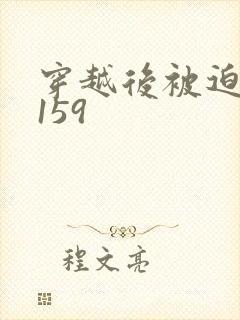 穿越后被迫登基159