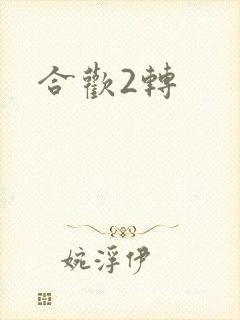 合欢2转