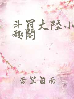 斗罗大陆小说笔趣阁