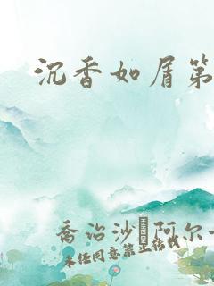 沉香如屑第二部