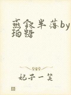 燕钗半落by琥珀糖