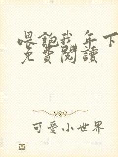 喂饱我年下小说免费阅读