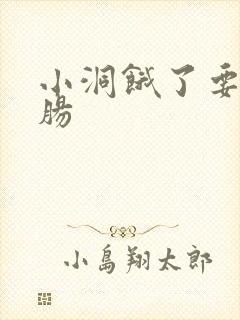 小洞饿了要吃大肠